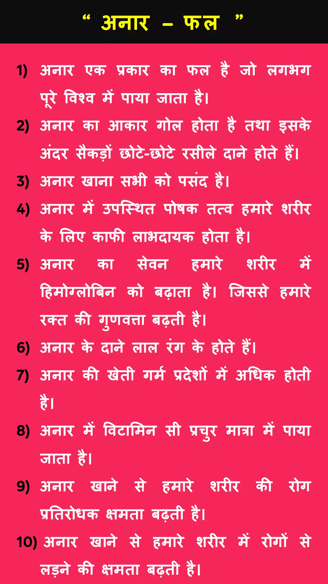 10 lines about Pomegranate in hindi