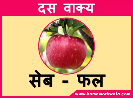 10 lines on apple in hindi