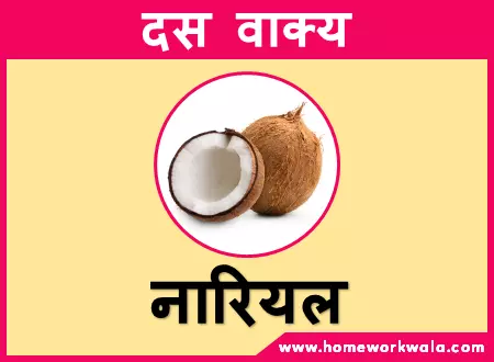 10 lines on Coconut in Hindi