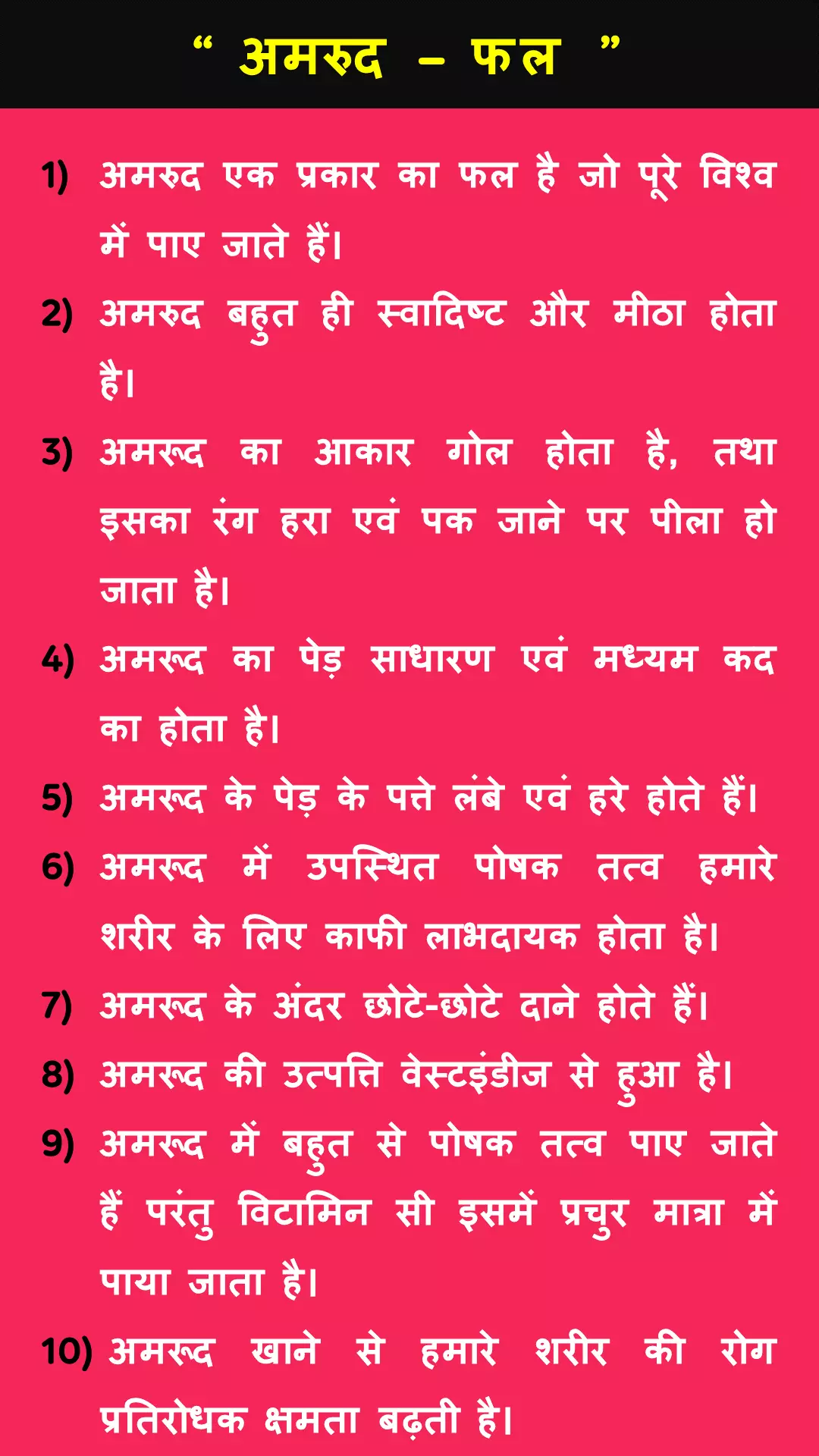 10 lines on Guava in Hindi
