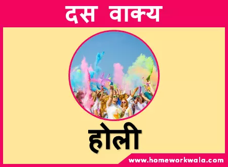 10 lines about Holi in Hindi