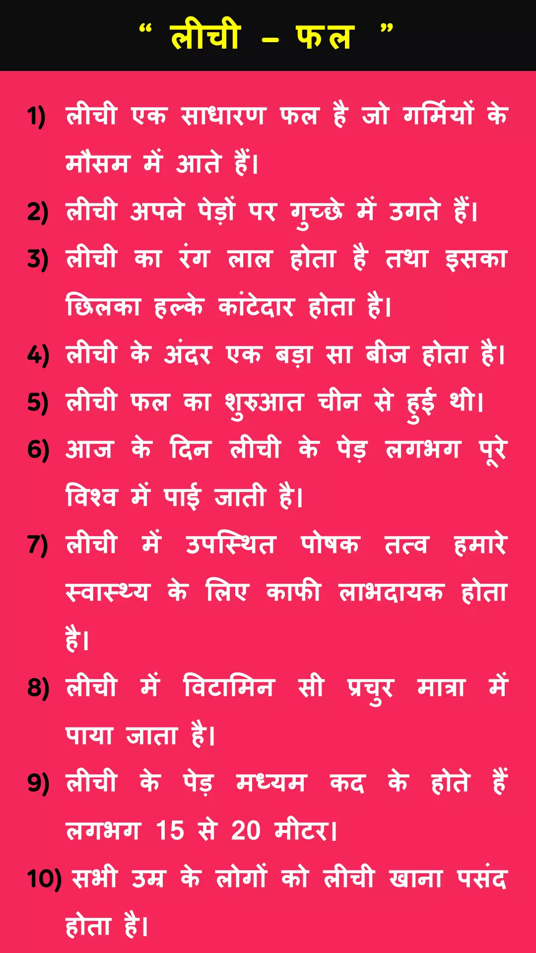 Litchi par 10 lines hindi mein