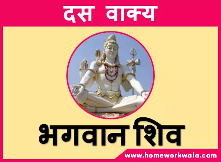10 lines on lord Shiva in Hindi