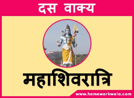 short essay on Maha Shivratri in Hindi