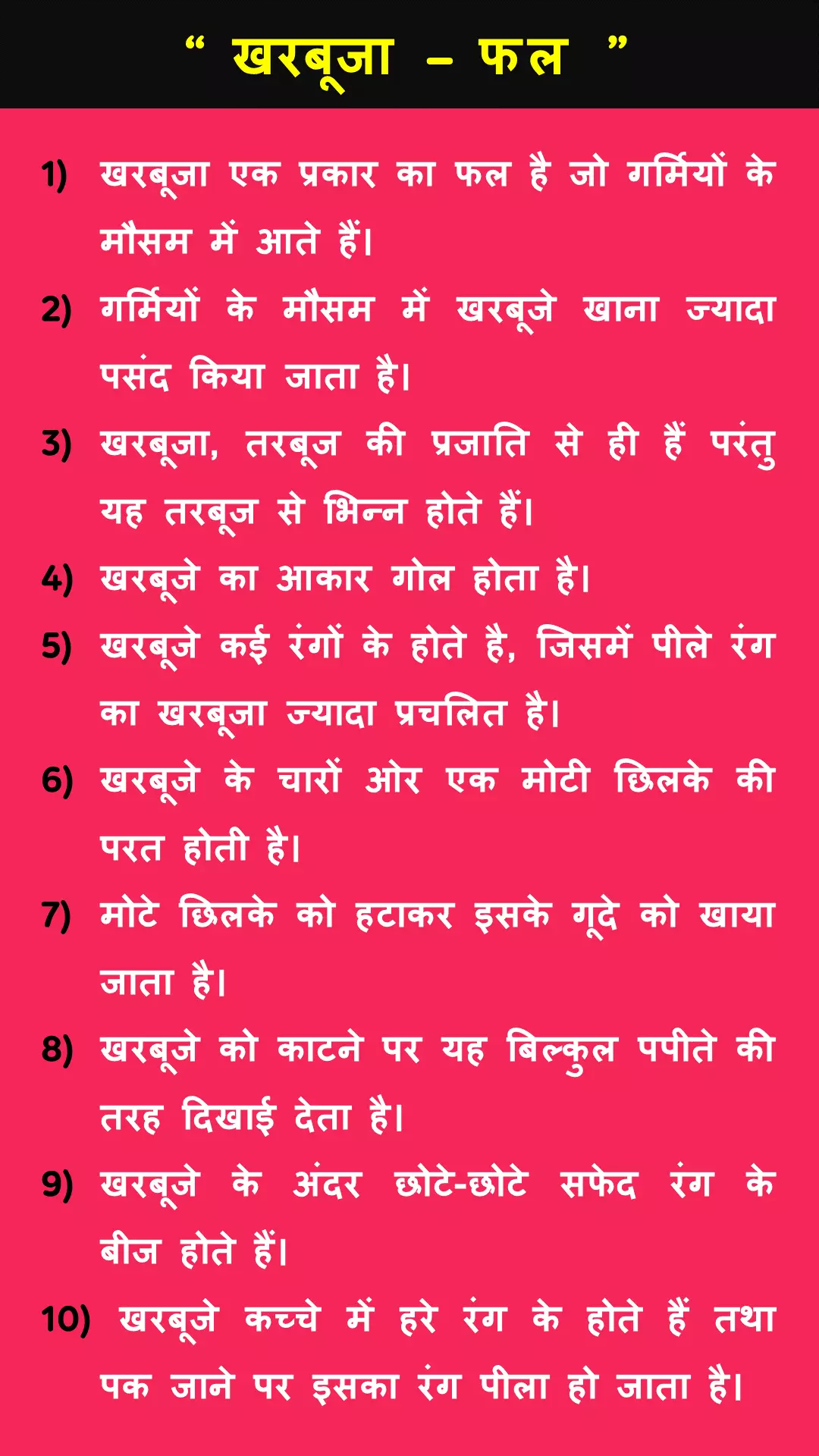 10 lines on Muskmelon in Hindi
