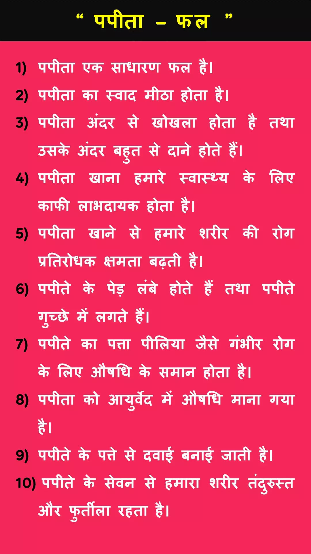 Papaya par 10 lines hindi mein