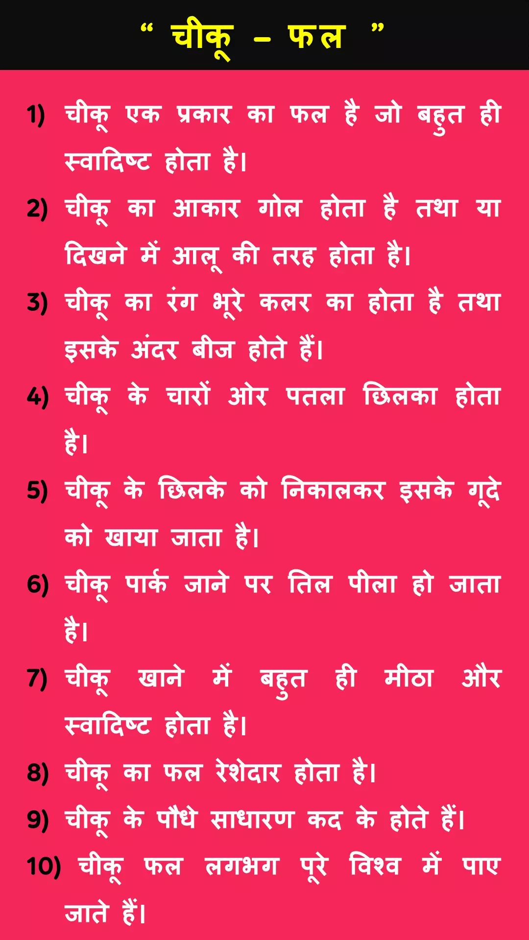 10 lines on Sapodilla in Hindi 10 lines on Sapodilla in Hindi