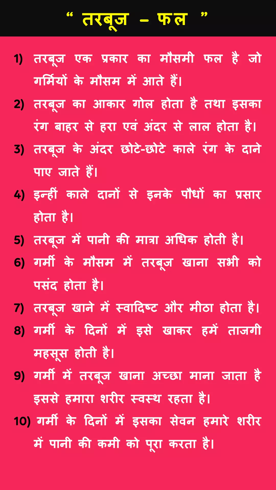 10 lines about watermelon in Hindi