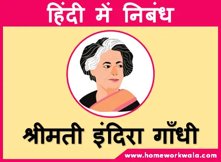 Indira Gandhi par nibandh