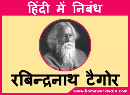 essay on Rabindranath Tagore in Hindi