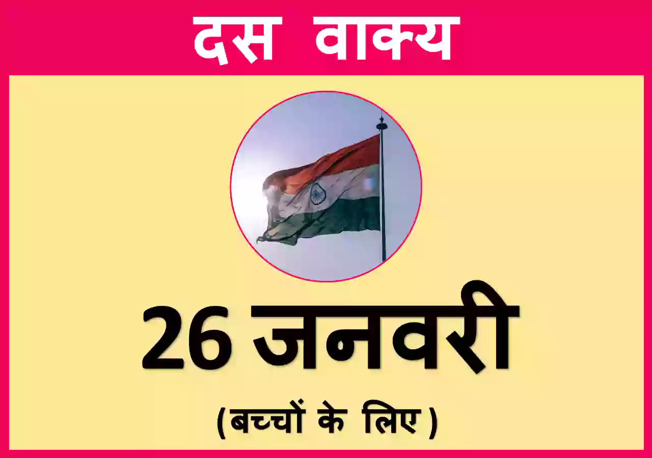 10 Lines on 26 January in Hindi