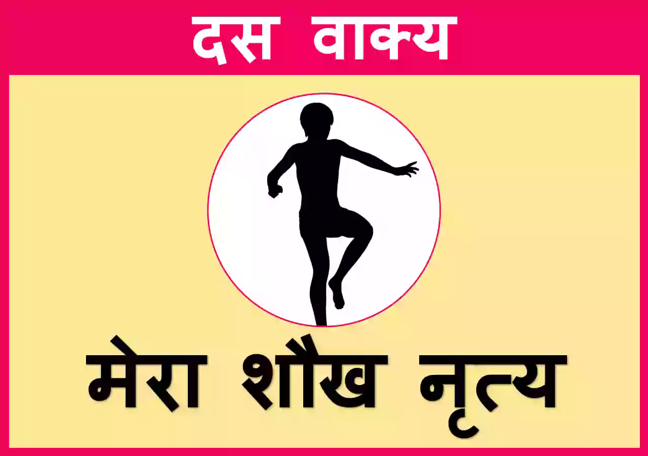 10 Lines on my hobby Dancing in Hindi