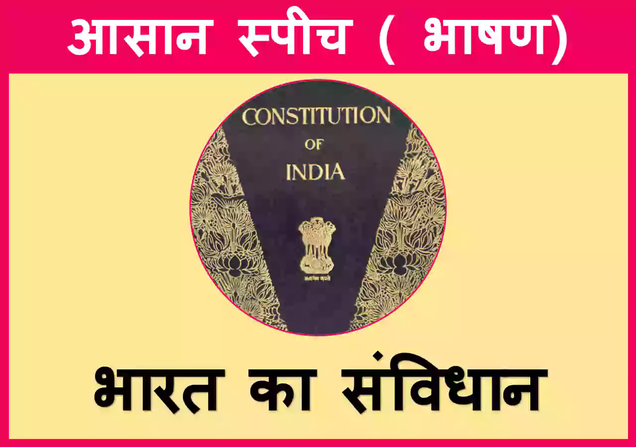 short speech on Constitution of India in Hindi