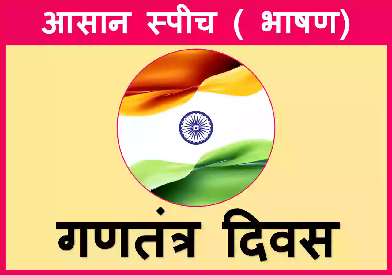 short speech on Republic Day in Hindi