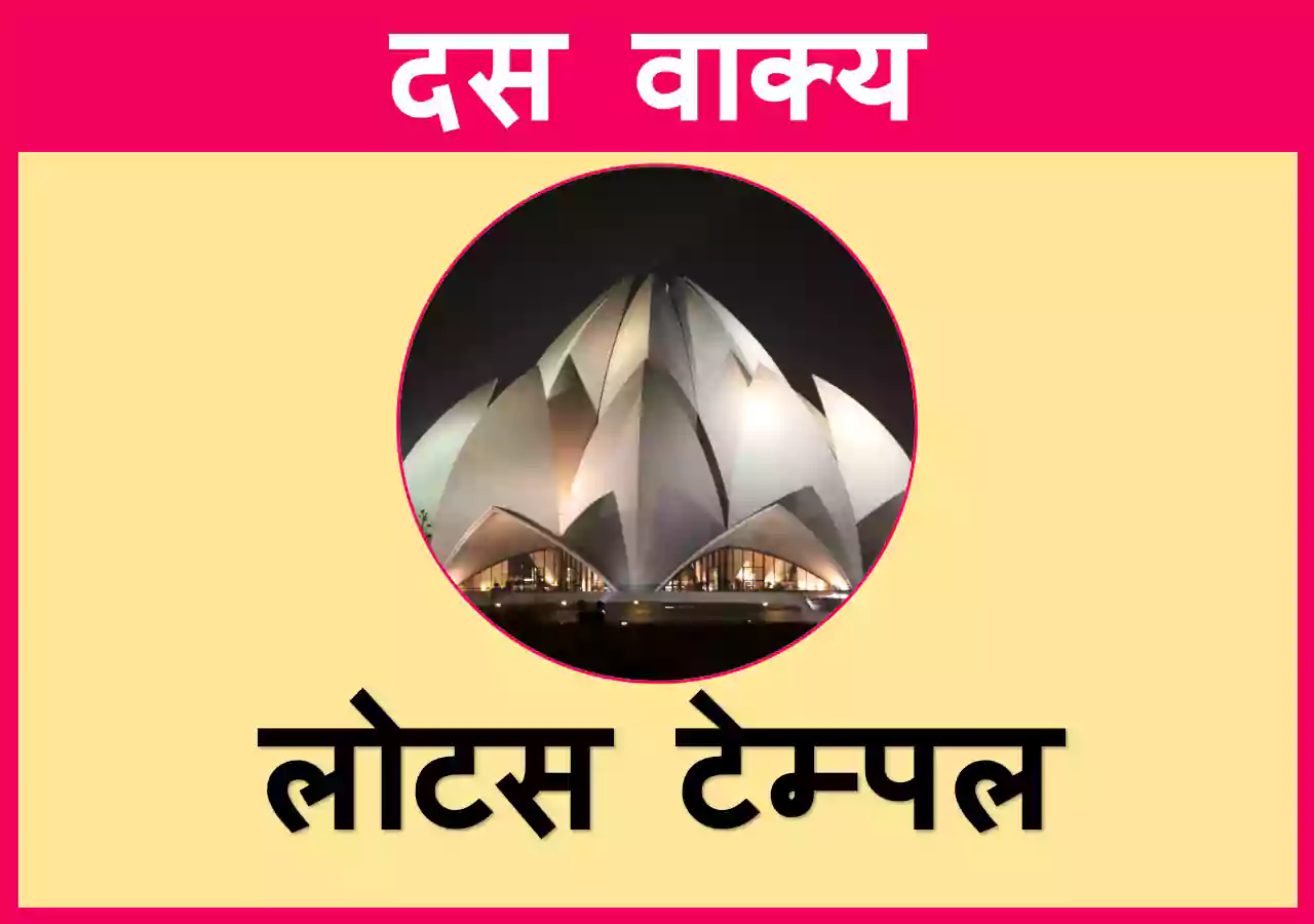 10 Lines on Lotus Temple in Hindi