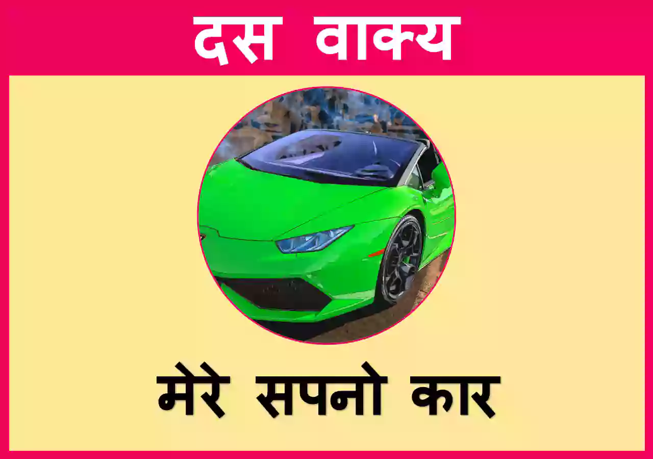 10 Lines on My Dream Car in Hindi