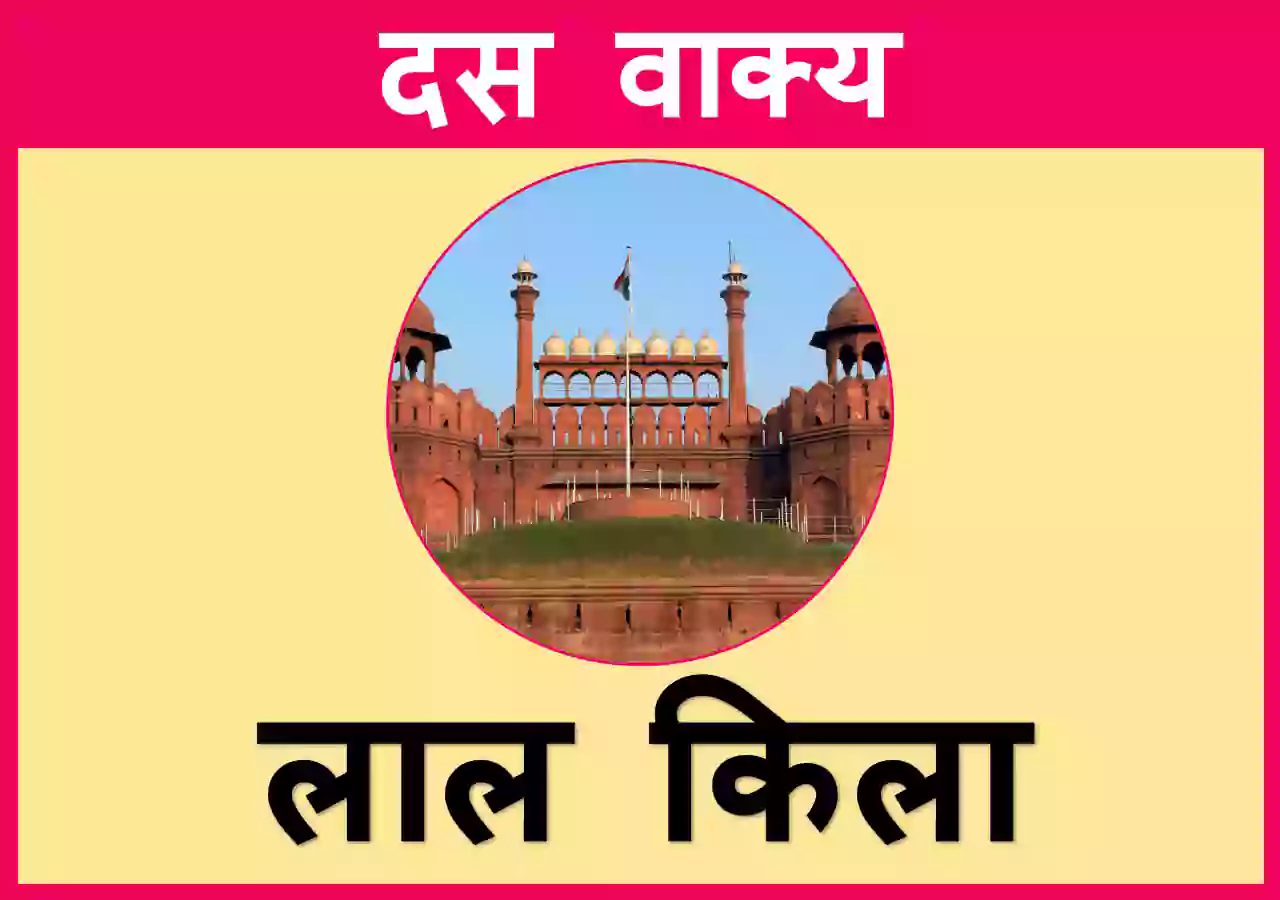 10 Lines on Red Fort in Hindi
