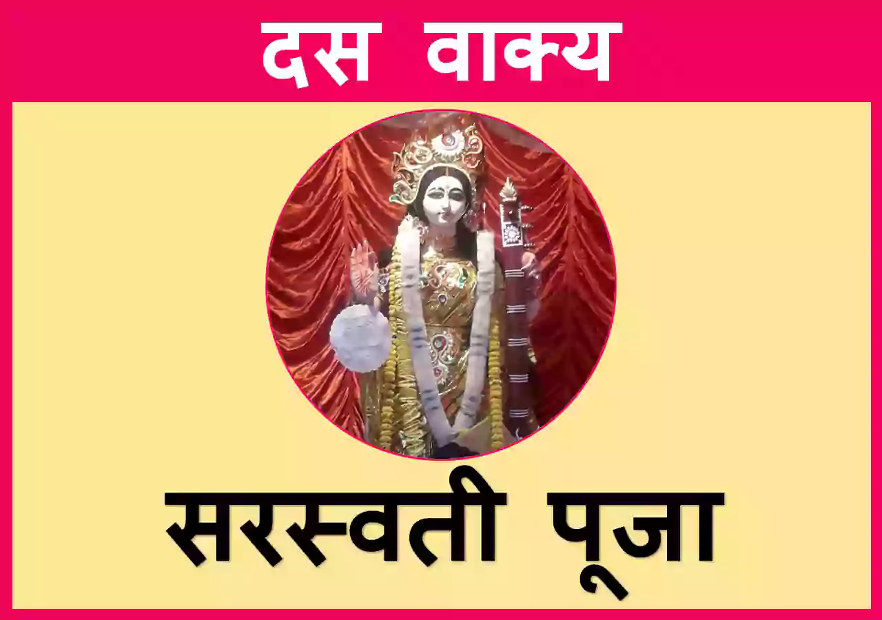 10 Lines on Saraswati Puja in Hindi